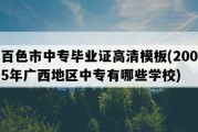 百色市中专毕业证高清模板(2005年广西地区中专有哪些学校)