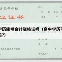 高中学历能考会计资格证吗（高中学历可以考会计吗?）