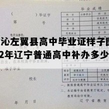 喀喇沁左翼县高中毕业证样子图片(2002年辽宁普通高中补办多少钱）