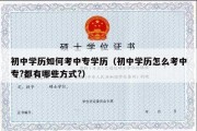 初中学历如何考中专学历（初中学历怎么考中专?都有哪些方式?）