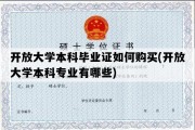 开放大学本科毕业证如何购买(开放大学本科专业有哪些)