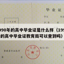 1990年的高中毕业证是什么样（1990年的高中毕业证教育局可以查到吗）