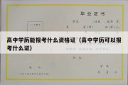 高中学历能报考什么资格证（高中学历可以报考什么证）