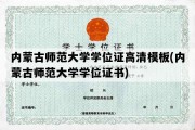 内蒙古师范大学学位证高清模板(内蒙古师范大学学位证书)