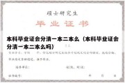 本科毕业证会分清一本二本么（本科毕业证会分清一本二本么吗）