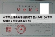 中专毕业证丢失学校倒闭了怎么办呢（中专学校倒闭了毕业证怎么补办）