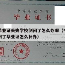 中专毕业证丢失学校倒闭了怎么办呢（中专学校倒闭了毕业证怎么补办）