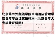 北京第二外国语学院中瑞酒店管理学院自考毕业证实拍样本（北京自考大专毕业证样图）