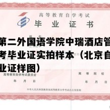 北京第二外国语学院中瑞酒店管理学院自考毕业证实拍样本（北京自考大专毕业证样图）