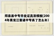 拜泉县中专毕业证高清模板(2004年黑龙江普通中专丢了怎么补）