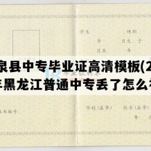 拜泉县中专毕业证高清模板(2004年黑龙江普通中专丢了怎么补）