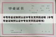 中专毕业证如何认证中专文凭学历证明（中专毕业证如何认证中专文凭学历证明书）