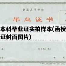 函授本科毕业证实拍样本(函授本科毕业证封面图片)