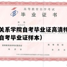 国际关系学院自考毕业证高清样本（北京自考毕业证样本）