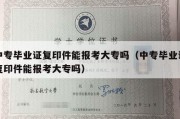 中专毕业证复印件能报考大专吗（中专毕业证复印件能报考大专吗）