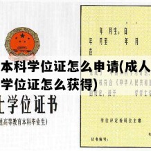 成人本科学位证怎么申请(成人本科学士学位证怎么获得)