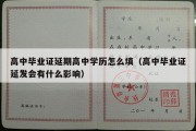 高中毕业证延期高中学历怎么填（高中毕业证延发会有什么影响）