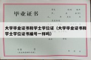 大学毕业证书和学士学位证（大学毕业证书和学士学位证书编号一样吗）