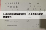 34本科毕业证有没有区别（三十四本科文凭就业如何）