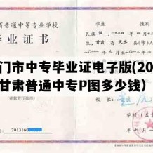 玉门市中专毕业证电子版(2019年甘肃普通中专P图多少钱）