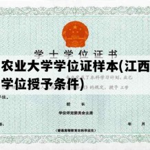 江西农业大学学位证样本(江西农业大学学位授予条件)