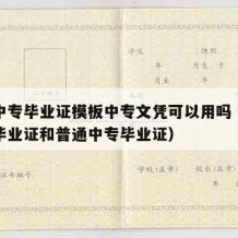 成人中专毕业证模板中专文凭可以用吗（成人中专毕业证和普通中专毕业证）