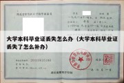 大学本科毕业证丢失怎么办（大学本科毕业证丢失了怎么补办）