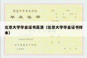 北京大学毕业证书高清（北京大学毕业证书样本）