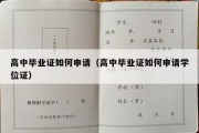 高中毕业证如何申请（高中毕业证如何申请学位证）