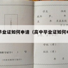 高中毕业证如何申请（高中毕业证如何申请学位证）