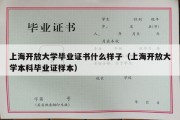 上海开放大学毕业证书什么样子（上海开放大学本科毕业证样本）