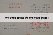 中专文凭考大专吗（中专文凭能考大学吗）