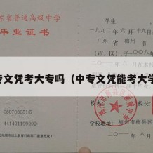 中专文凭考大专吗（中专文凭能考大学吗）