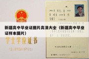 新疆高中毕业证图片高清大全（新疆高中毕业证样本图片）