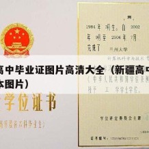 新疆高中毕业证图片高清大全（新疆高中毕业证样本图片）