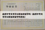 函授中专文凭可以新加坡留学吗（函授中专文凭可以新加坡留学吗现在）