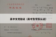 高中文凭验证（高中生学历认证）