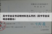 高中毕业证书证明材料怎么开的（高中毕业证明去哪里办）