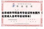 北京城市学院自考毕业证样本图片（北京成人自考毕业证样本）