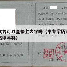 中专文凭可以直接上大学吗（中专学历可不可以直接读本科）