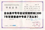 合水县中专毕业证实拍样本(2007年甘肃普通中专丢了怎么补）