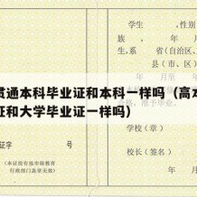 高本贯通本科毕业证和本科一样吗（高本贯通毕业证和大学毕业证一样吗）