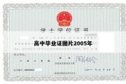 高中毕业证图片2005年