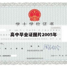 高中毕业证图片2005年