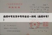 函授中专文凭中专毕业证一样吗（函授中专?）