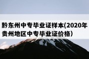 黔东州中专毕业证样本(2020年贵州地区中专毕业证价格）