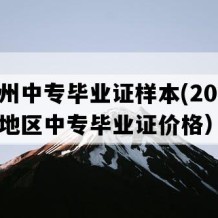 黔东州中专毕业证样本(2020年贵州地区中专毕业证价格）