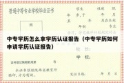 中专学历怎么拿学历认证报告（中专学历如何申请学历认证报告）