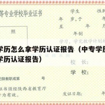 中专学历怎么拿学历认证报告（中专学历如何申请学历认证报告）