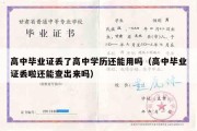 高中毕业证丢了高中学历还能用吗（高中毕业证丢啦还能查出来吗）